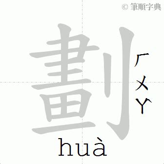 筆畫7劃的字|7劃的字 7畫的字